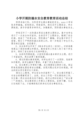 小学开展防溺水安全教育教育活动总结 