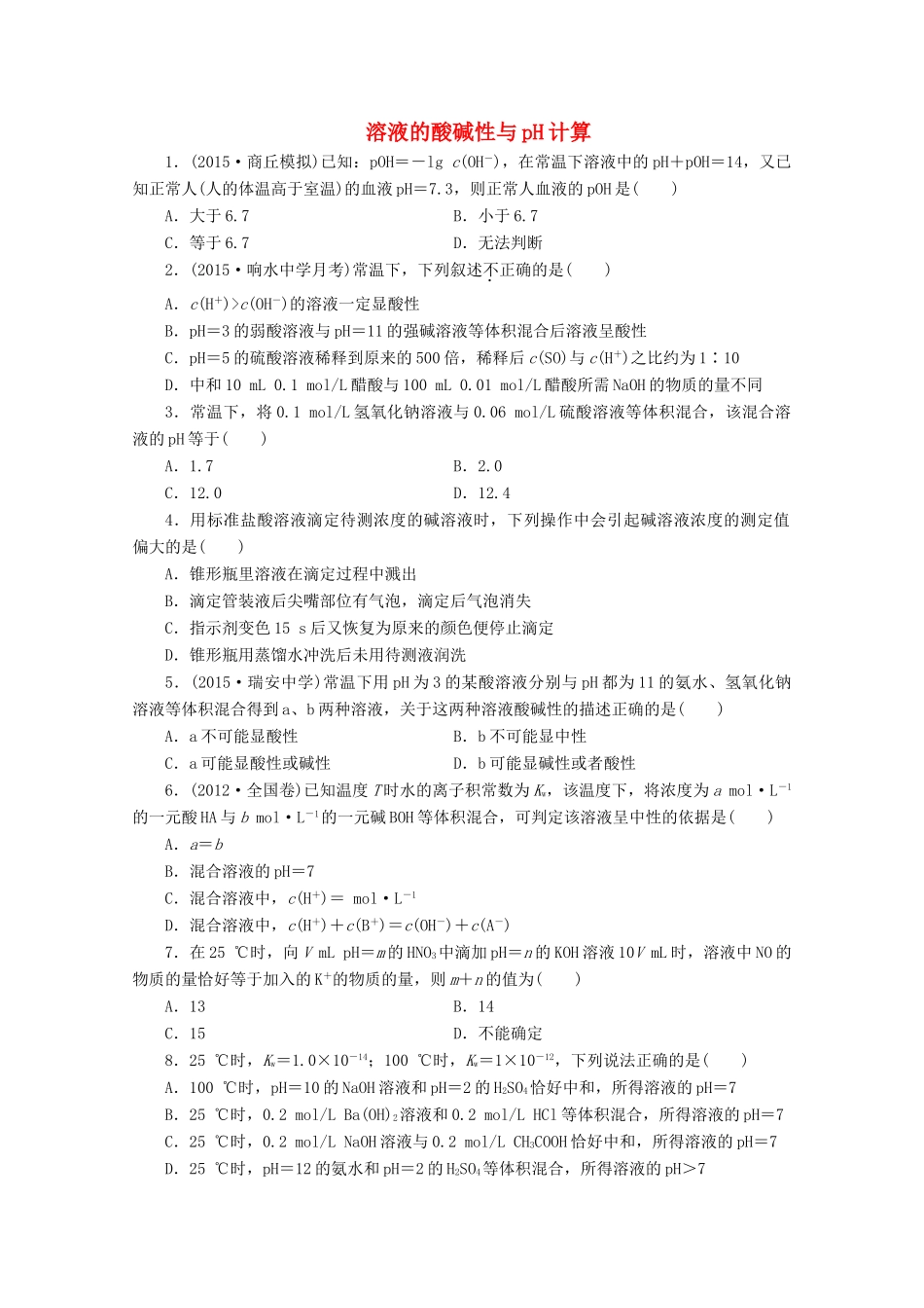 广东省高考化学一轮复习 课时跟踪检测（二十五）溶液的酸碱性与pH计算-人教版高三全册化学试题_第1页