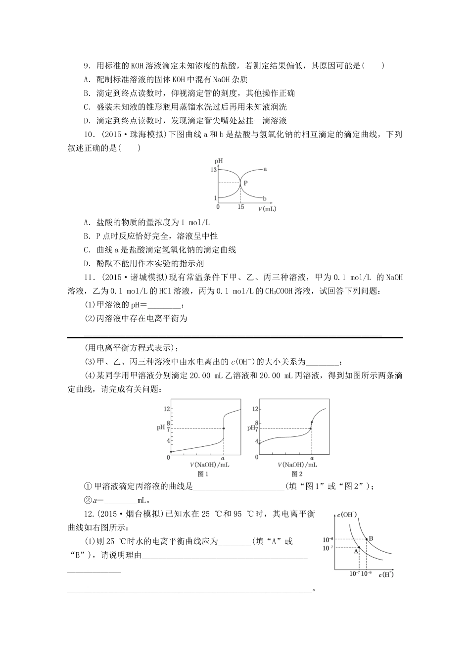广东省高考化学一轮复习 课时跟踪检测（二十五）溶液的酸碱性与pH计算-人教版高三全册化学试题_第2页