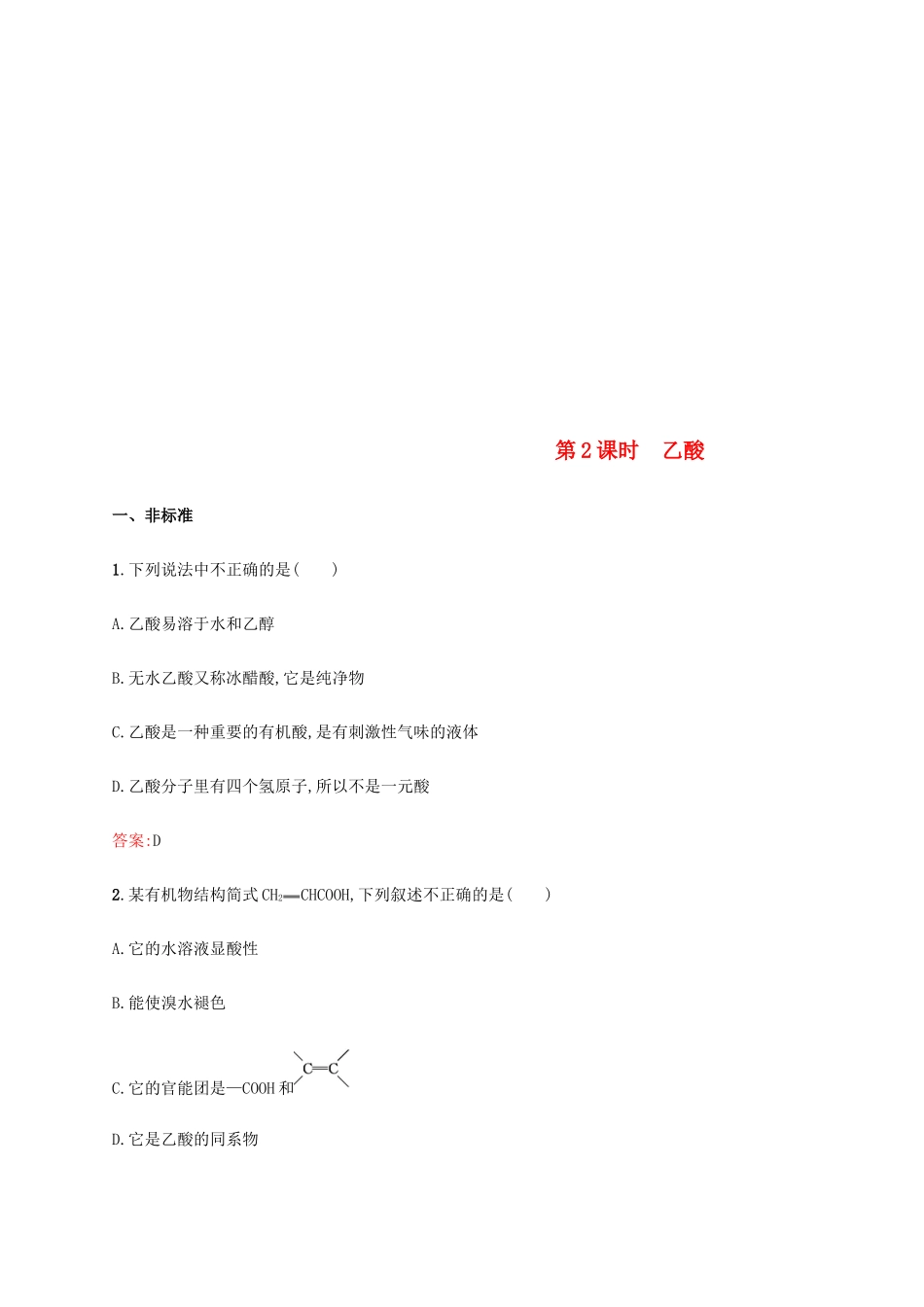 高中化学 第三章 有机化合物 3.3.2 乙酸同步练习 新人教版必修2-新人教版高一必修2化学试题_第1页
