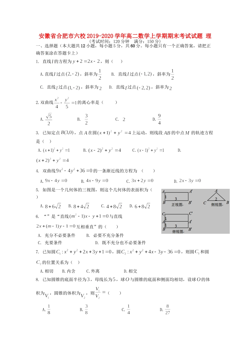 安徽省合肥市六校 高二数学上学期期末考试试卷 理试卷_第1页