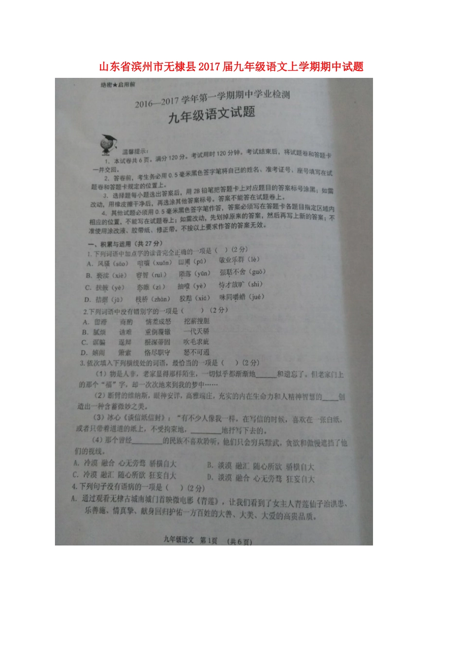 山东省滨州市无棣县九年级语文上学期期中试卷新人教版试卷_第1页