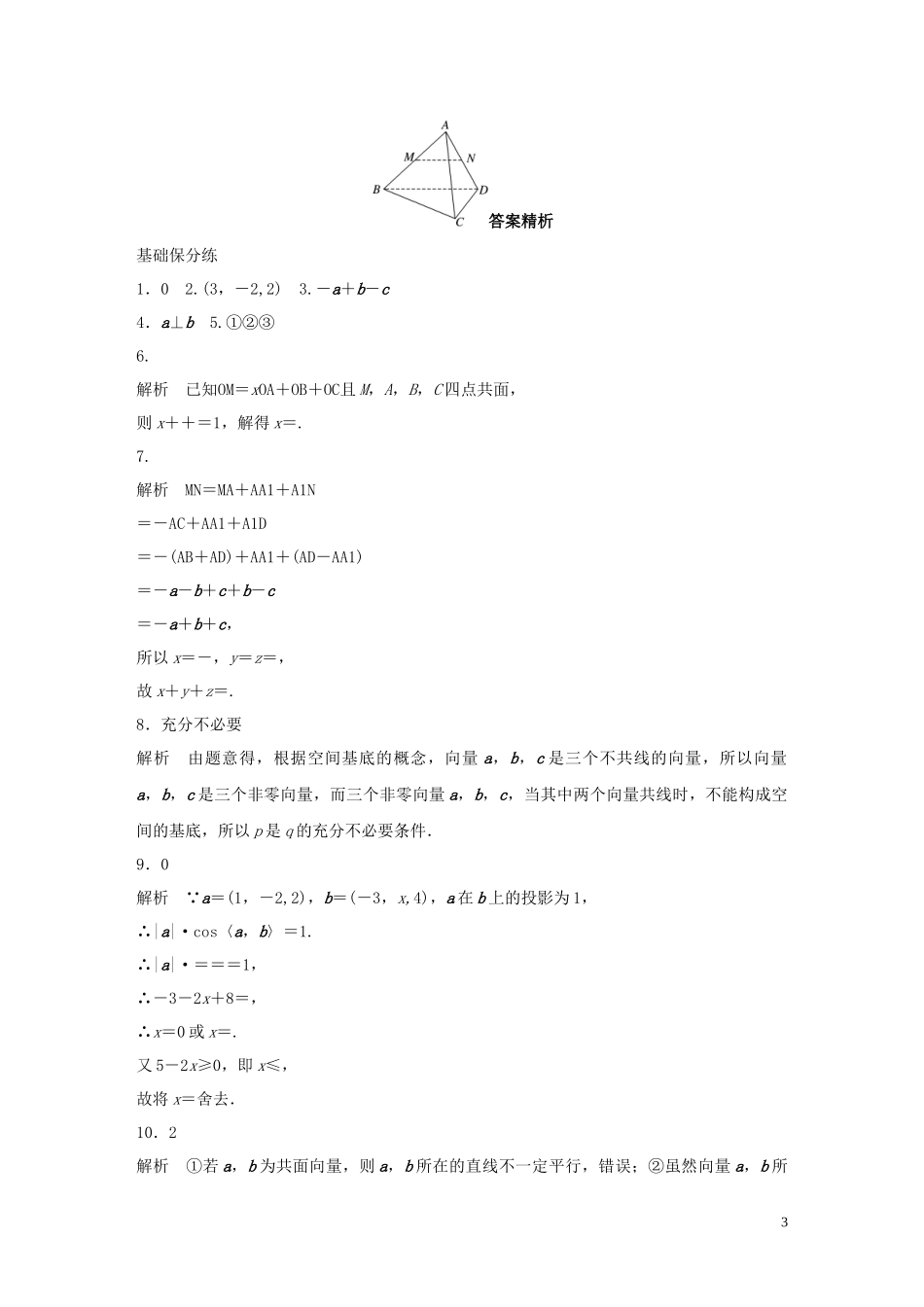 （江苏专用）高考数学一轮复习 加练半小时 专题8 立体几何 第62练 空间向量及其运算 理（含解析）-人教版高三全册数学试题_第3页