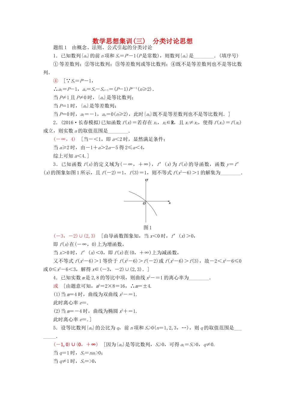 （江苏专版）高考数学二轮专题复习与策略 数学思想集训3 分类讨论思想 理-人教版高三全册数学试题_第1页
