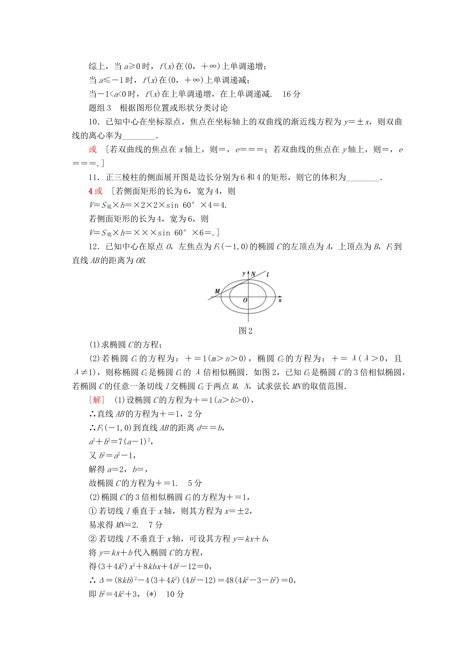 （江苏专版）高考数学二轮专题复习与策略 数学思想集训3 分类讨论思想 理-人教版高三全册数学试题_第3页