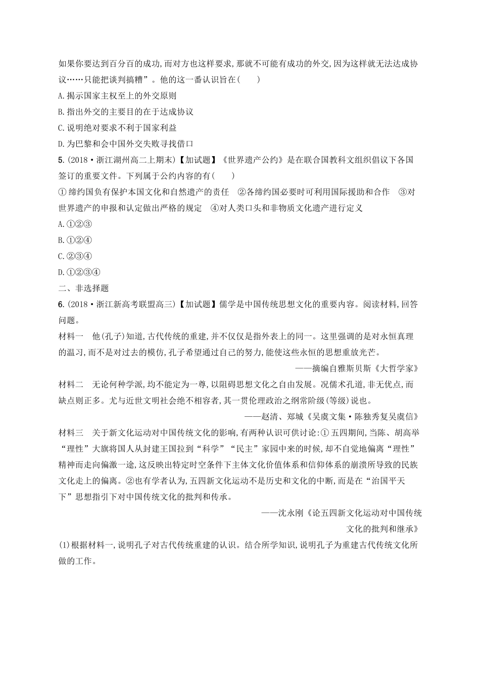 （浙江选考）高考历史二轮复习优选习题 加试30分小卷4-人教版高三全册历史试题_第2页