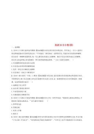 （浙江选考）高考历史二轮复习优选习题 加试30分小卷4-人教版高三全册历史试题