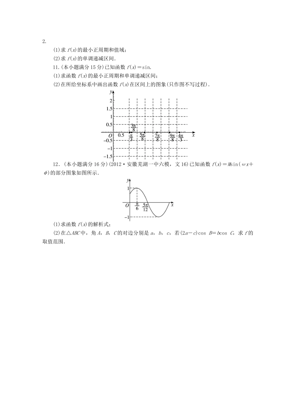 安徽省高考数学第二轮复习 专题升级训练7 三角函数的图象与性质 文试卷_第2页