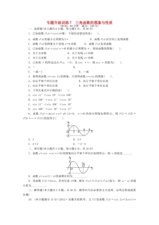 安徽省高考数学第二轮复习 专题升级训练7 三角函数的图象与性质 文试卷