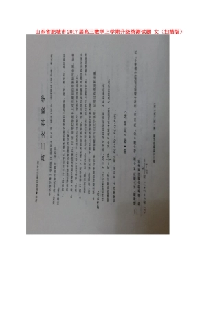 山东省肥城市高三数学上学期升级统测试卷 文试卷