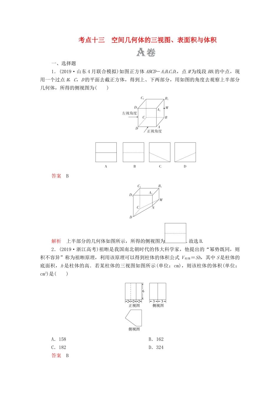 高考数学大二轮复习 刷题首选卷 第一部分 刷考点 考点十三 空间几何体的三视图、表面积与体积 理-人教版高三全册数学试题_第1页