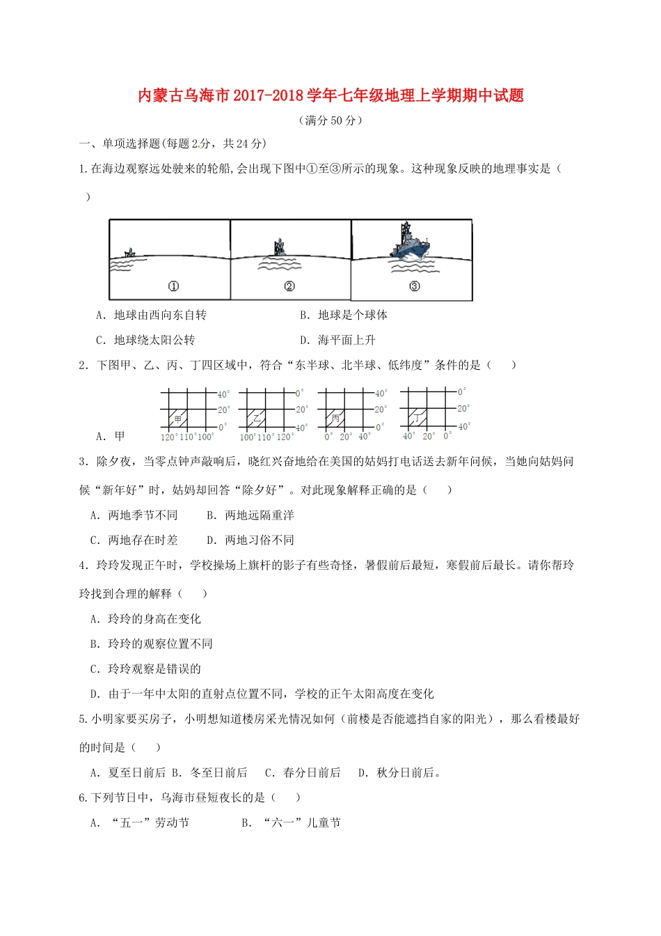 内蒙古乌海市七年级地理上学期期中试题 新人教版 试题_第1页