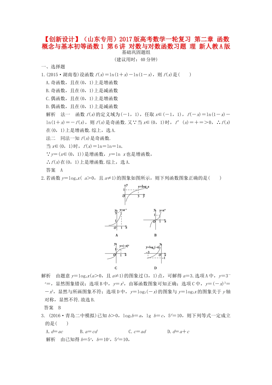 （山东专用）高考数学一轮复习 第二章 函数概念与基本初等函数1 第6讲 对数与对数函数习题 理 新人教A版-新人教A版高三全册数学试题_第1页