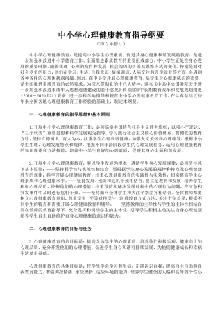 中小学心理健康教育指导纲要