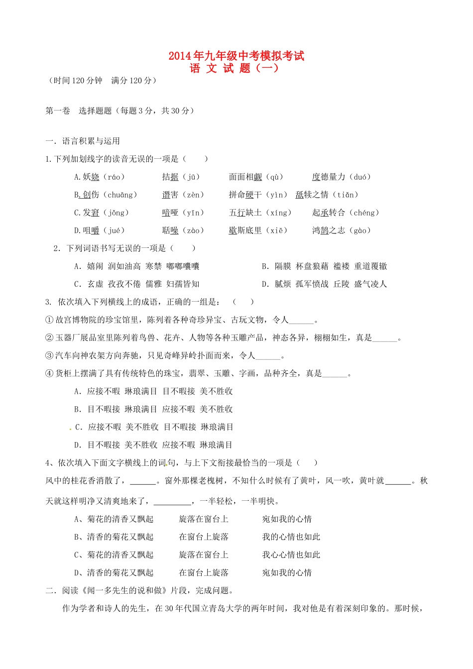 中考语文模拟试卷(一) 试卷(00002)_第1页