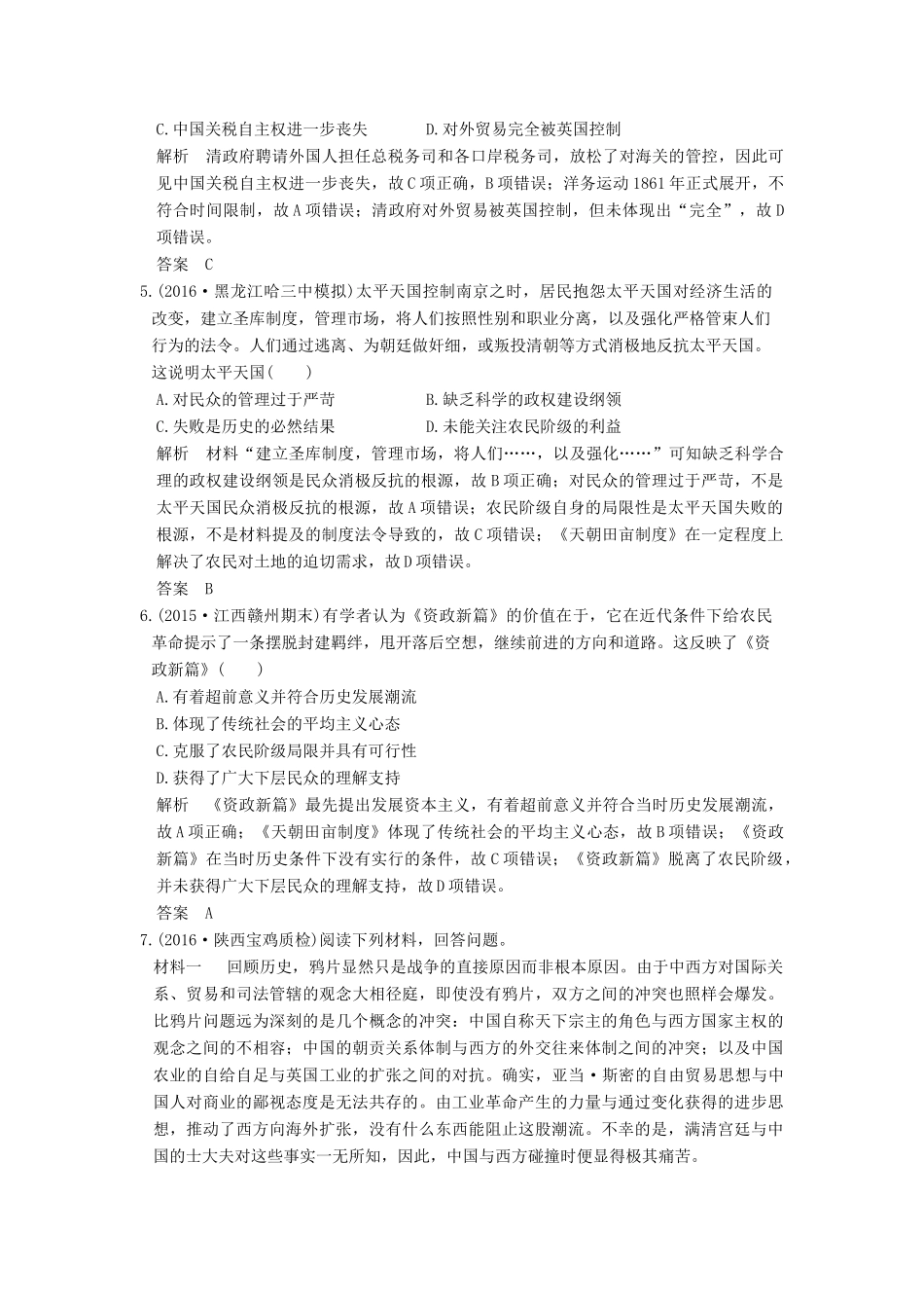 高考历史通史复习 第二部分 专题六 近代前期中国的沉沦与转型 课时1 鸦片战争至甲午中日战争前课时冲关练-人教版高三全册历史试题_第2页