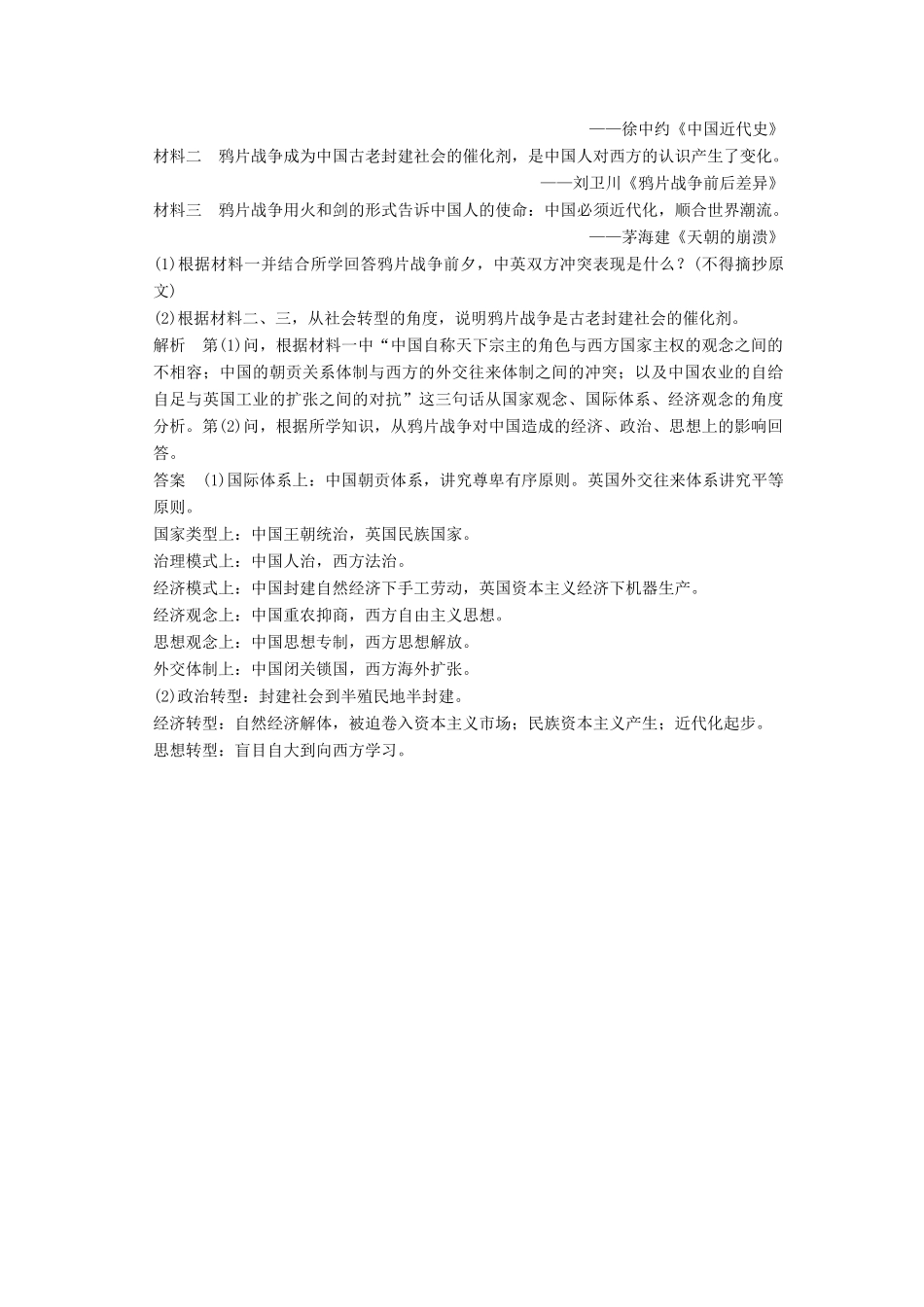 高考历史通史复习 第二部分 专题六 近代前期中国的沉沦与转型 课时1 鸦片战争至甲午中日战争前课时冲关练-人教版高三全册历史试题_第3页