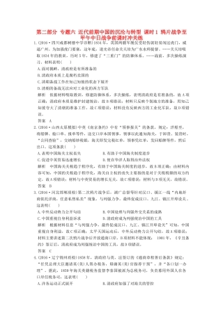 高考历史通史复习 第二部分 专题六 近代前期中国的沉沦与转型 课时1 鸦片战争至甲午中日战争前课时冲关练-人教版高三全册历史试题