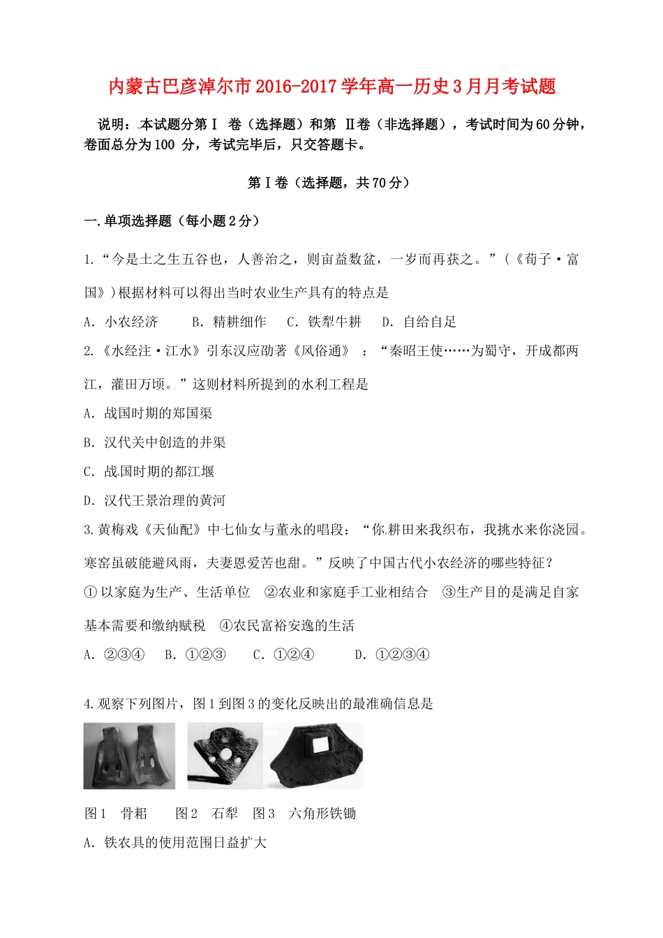 内蒙古巴彦淖尔市高一历史3月月考试题-人教版高一全册历史试题_第1页