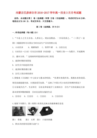 内蒙古巴彦淖尔市高一历史3月月考试题-人教版高一全册历史试题