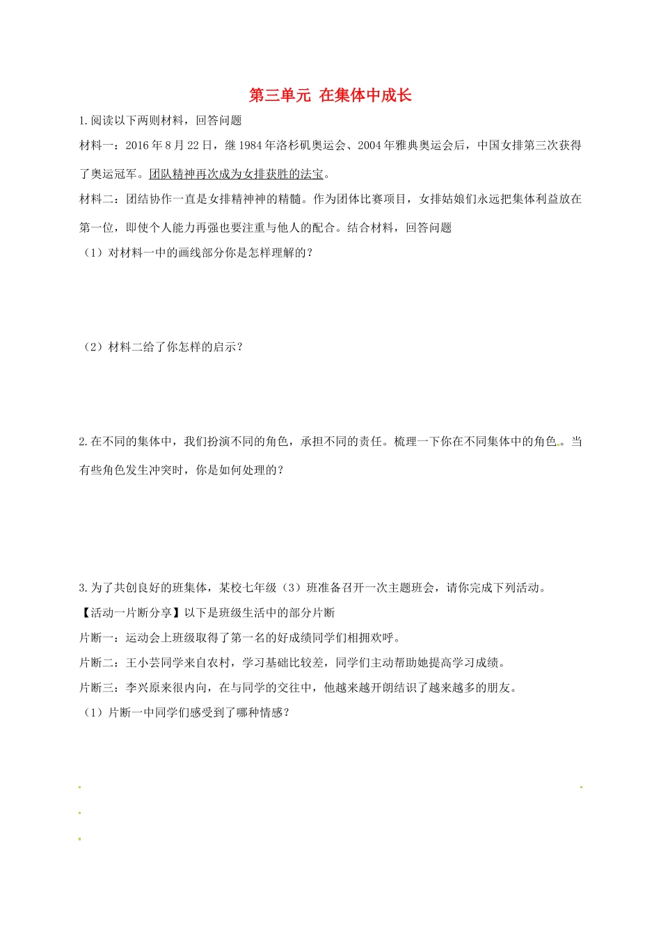 内蒙古鄂尔多斯市达拉特旗七年级道德与法治下册 第三单元 在集体中成长复习题(无答案) 新人教版 试题_第1页