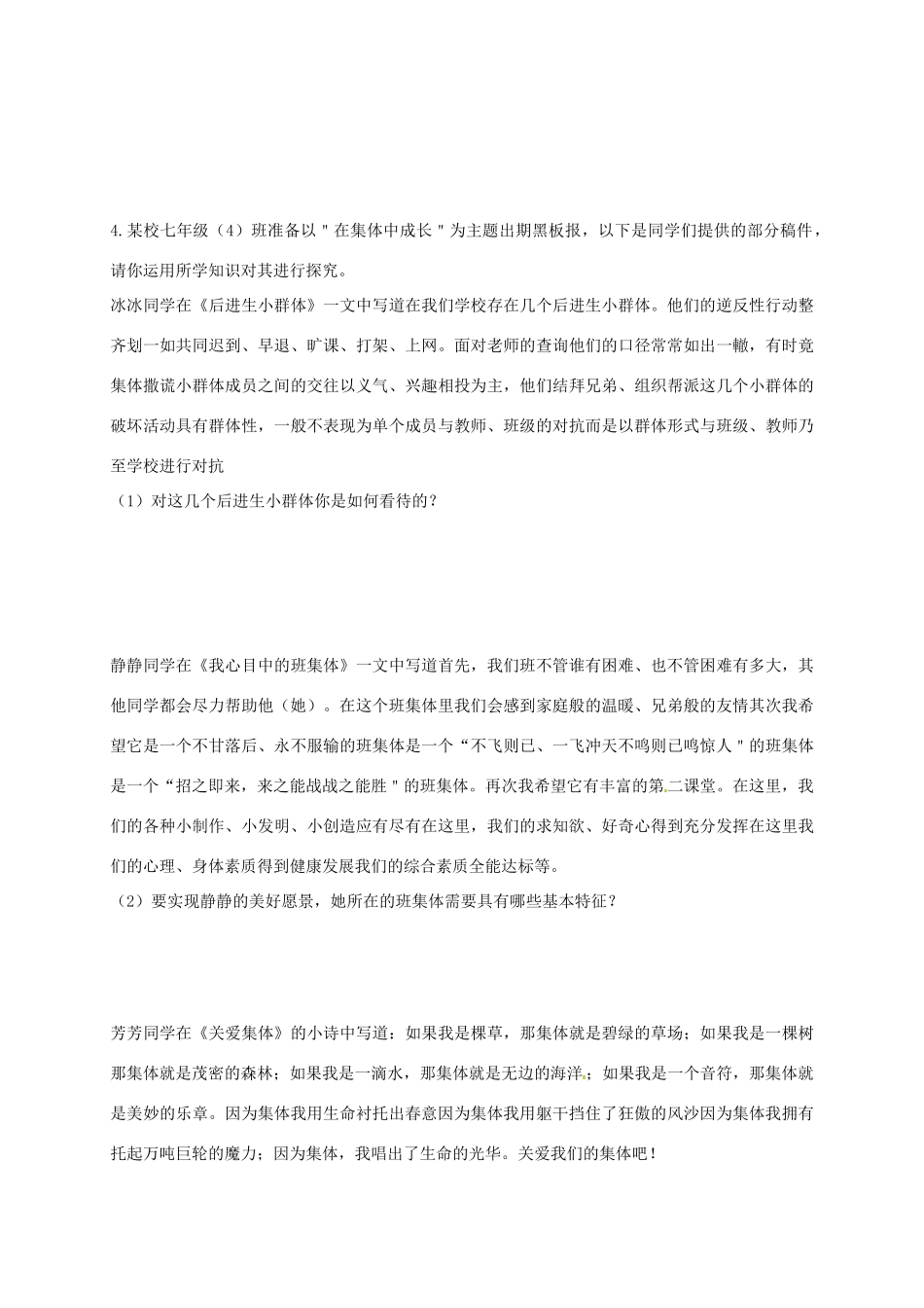 内蒙古鄂尔多斯市达拉特旗七年级道德与法治下册 第三单元 在集体中成长复习题(无答案) 新人教版 试题_第3页