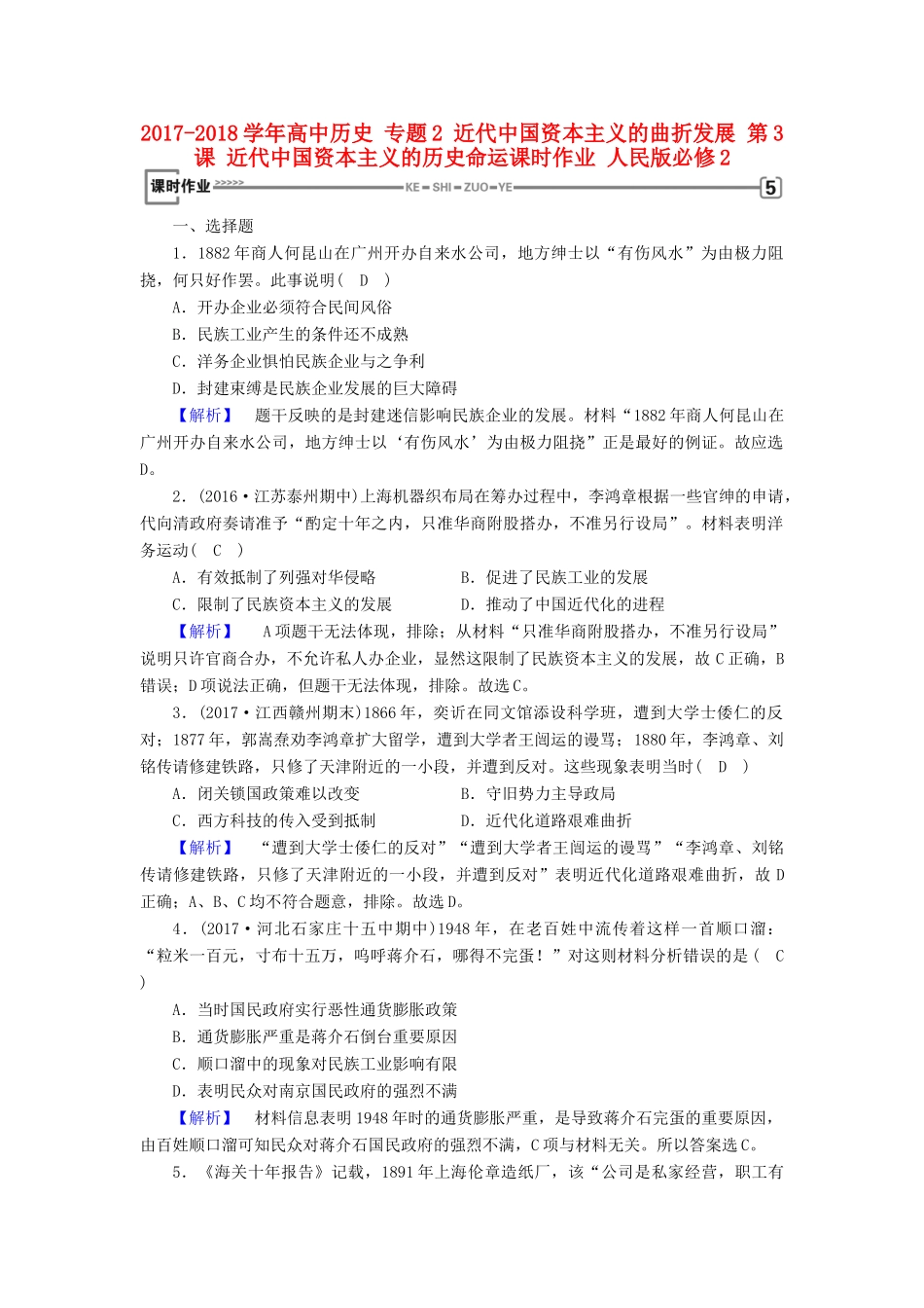 高中历史 专题2 近代中国资本主义的曲折发展 第3课 近代中国资本主义的历史命运课时作业 人民版必修2-人民版高一必修2历史试题_第1页