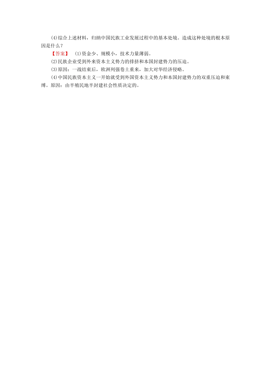 高中历史 专题2 近代中国资本主义的曲折发展 第3课 近代中国资本主义的历史命运课时作业 人民版必修2-人民版高一必修2历史试题_第3页