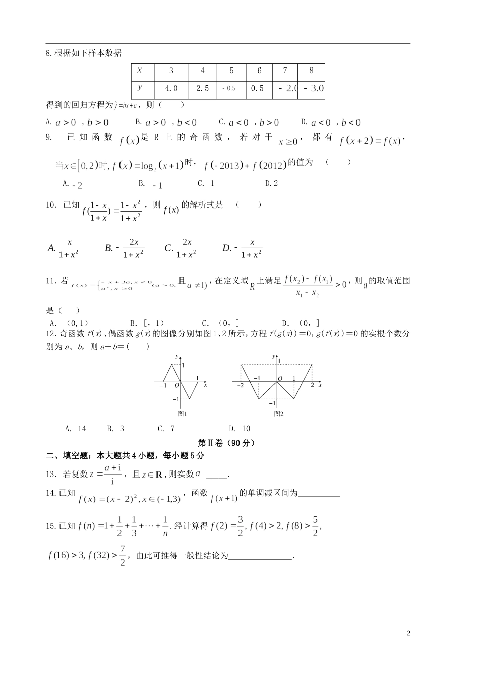 高中协作校高二数学下学期期末考试试题 文-人教版高二全册数学试题_第2页