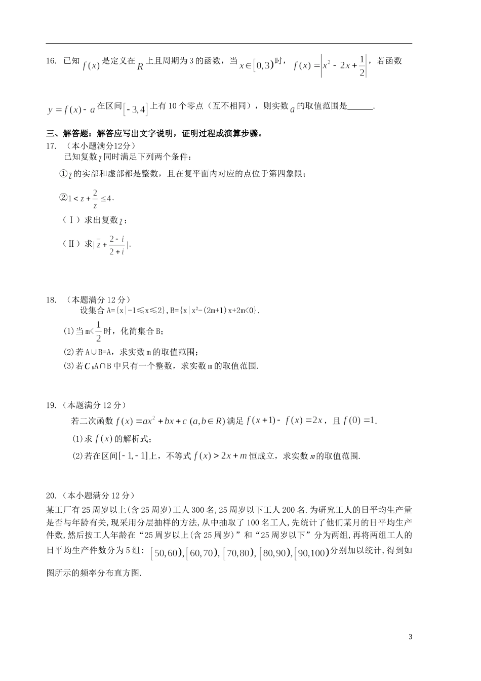 高中协作校高二数学下学期期末考试试题 文-人教版高二全册数学试题_第3页