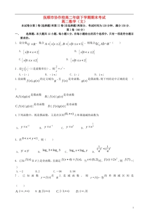 高中协作校高二数学下学期期末考试试题 文-人教版高二全册数学试题