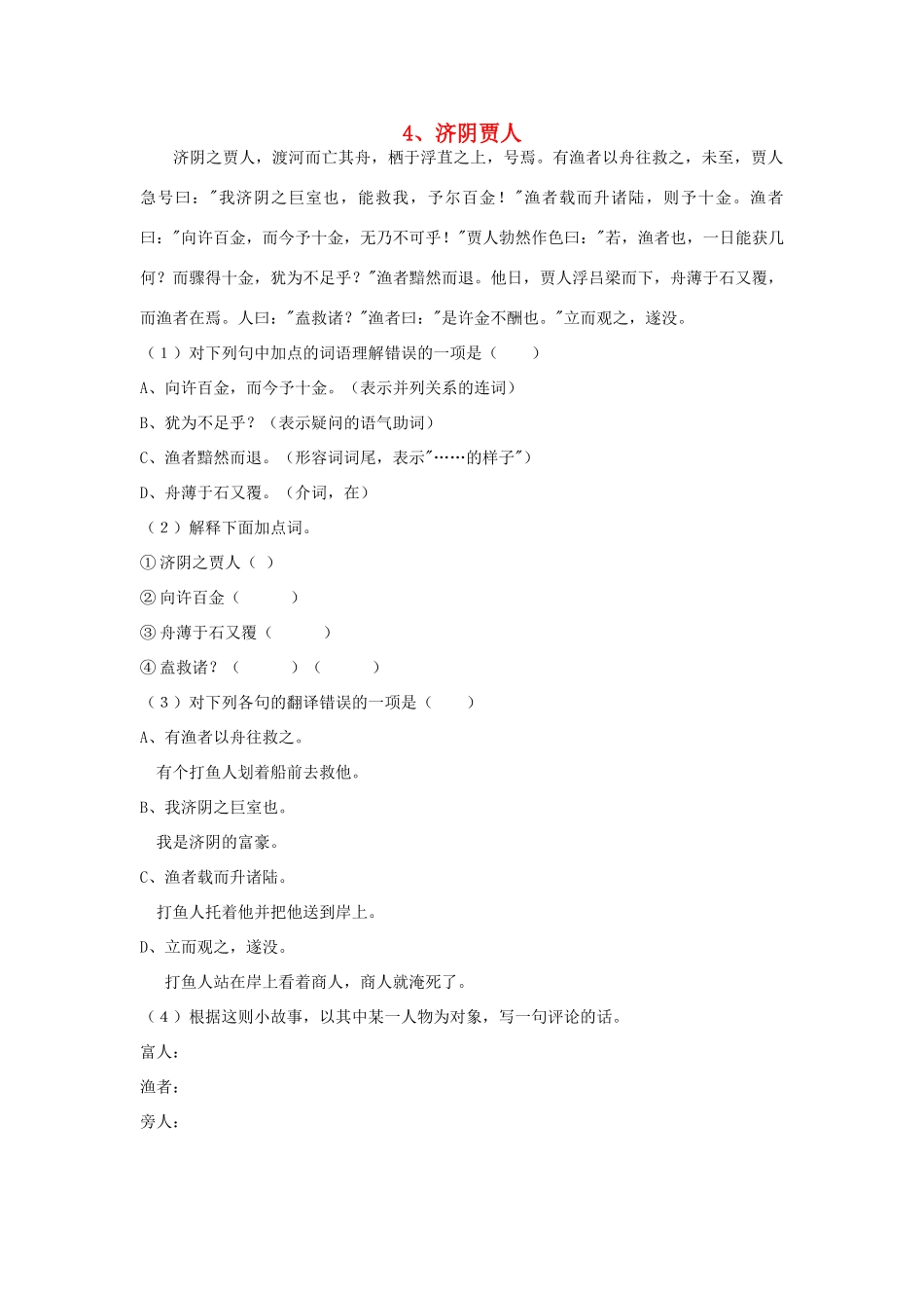 初中语文 浅易文言寓言故事 4 济阴贾人阅读训练 试题_第1页