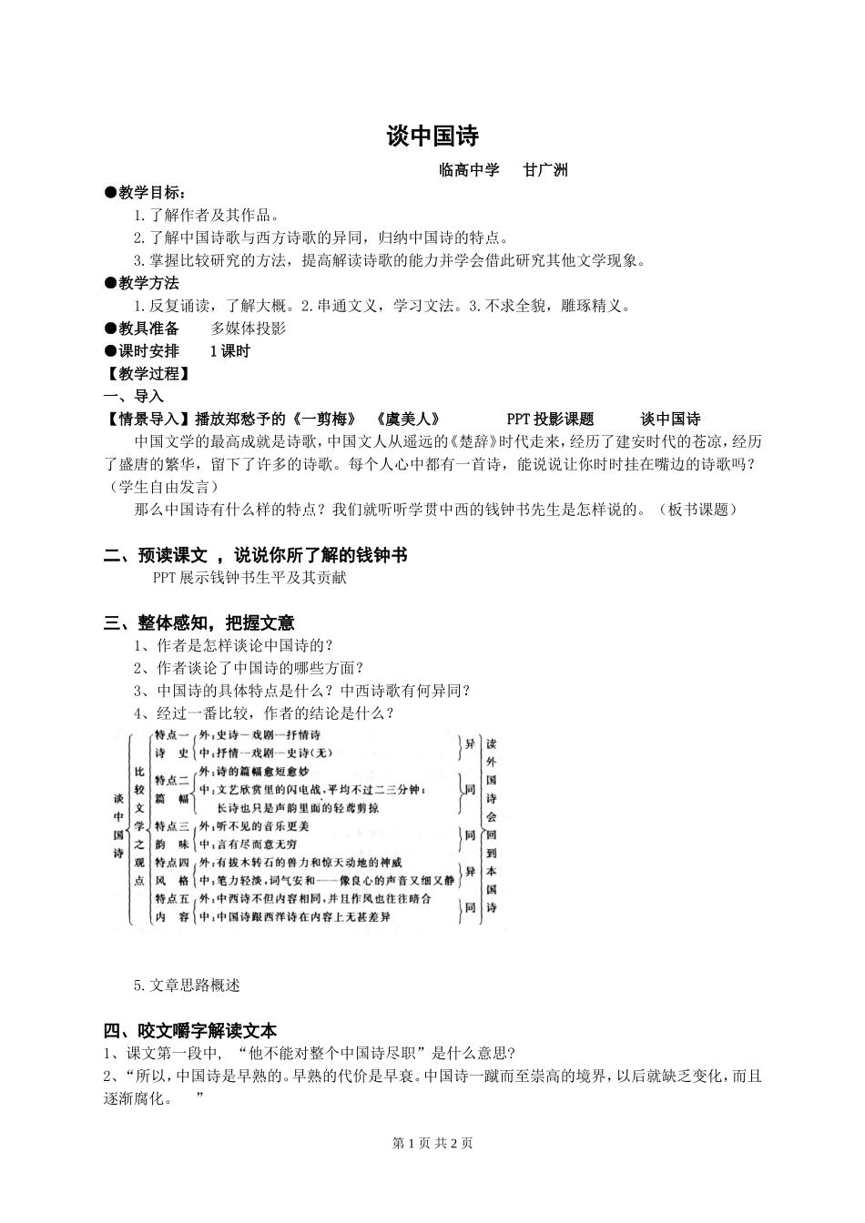 谈中国诗--公开课教案_第1页