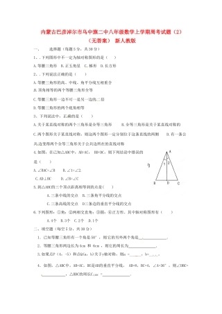 内蒙古巴彦淖尔市乌中旗二中八年级数学上学期周考试题(2)(无答案) 新人教版 试题