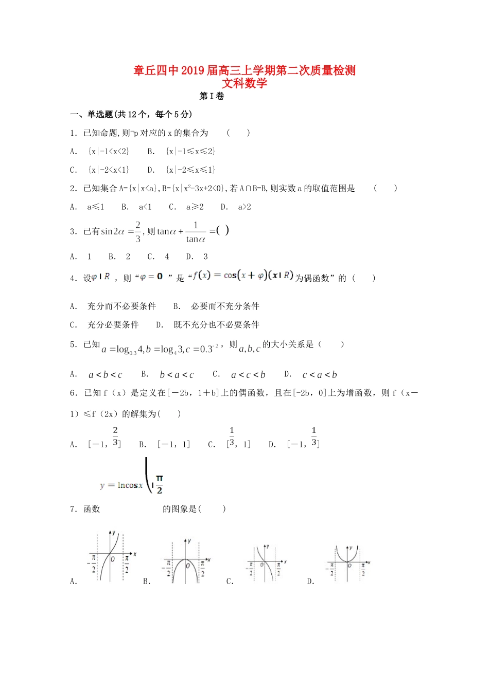 山东省章丘四中高三数学第二次质量检测试卷 文试卷_第1页