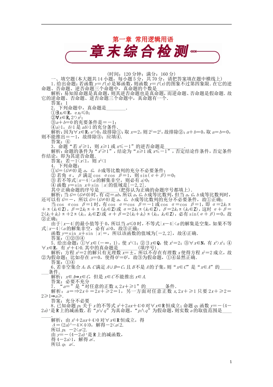 高中数学 第一章 常用逻辑用语章末综合检测 苏教版选修1-1-苏教版高二选修1-1数学试题_第1页