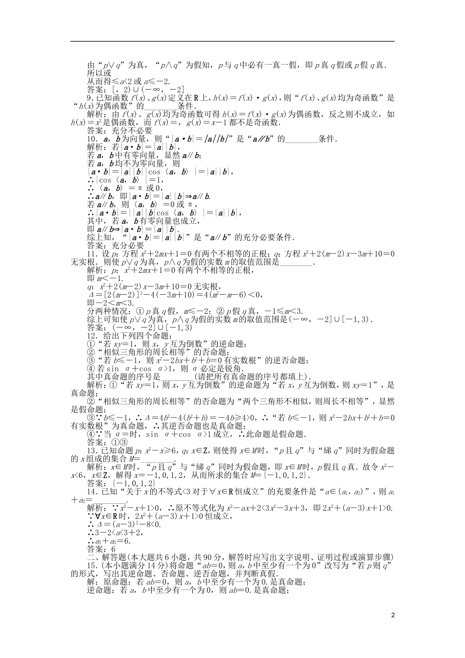 高中数学 第一章 常用逻辑用语章末综合检测 苏教版选修1-1-苏教版高二选修1-1数学试题_第2页