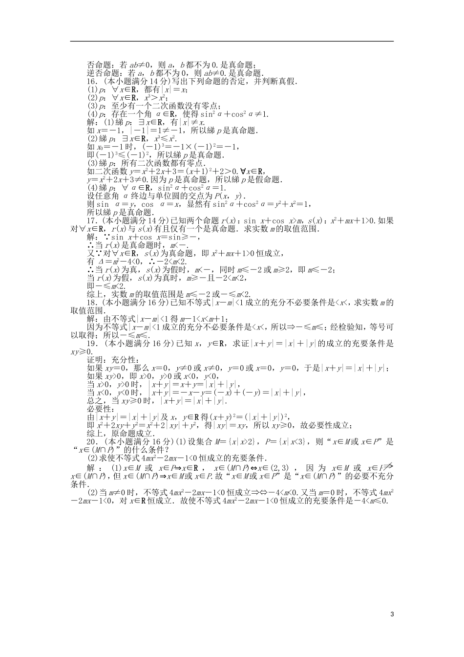 高中数学 第一章 常用逻辑用语章末综合检测 苏教版选修1-1-苏教版高二选修1-1数学试题_第3页
