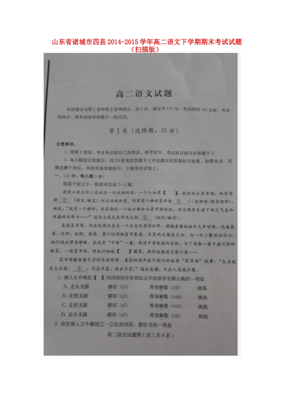 山东省诸城市四县_高二语文下学期期末考试试卷扫描版试卷_第1页