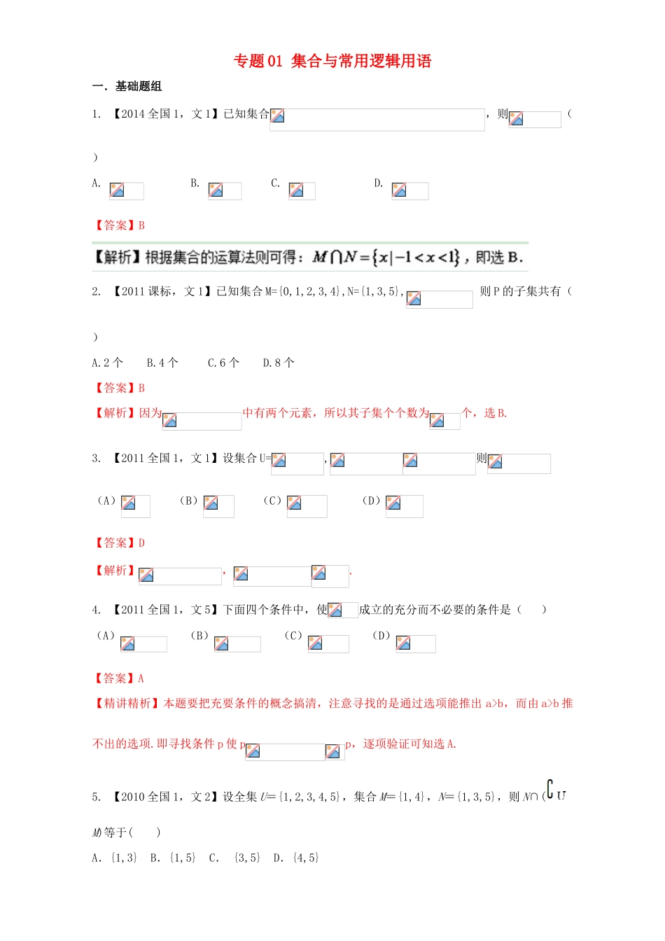 （新课标Ⅰ）高考数学总复习 专题01 集合与常用逻辑用语分项练习（含解析）文-人教版高三全册数学试题_第1页