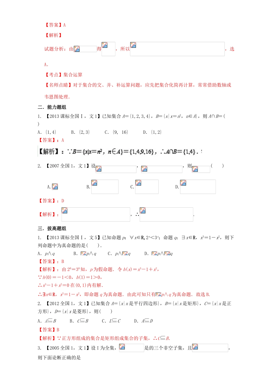 （新课标Ⅰ）高考数学总复习 专题01 集合与常用逻辑用语分项练习（含解析）文-人教版高三全册数学试题_第3页