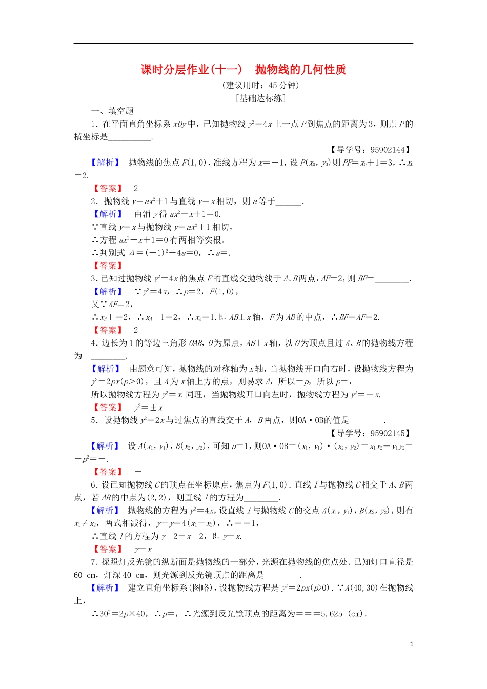 高中数学 课时分层作业11 抛物线的几何性质 苏教版选修1-1-苏教版高二选修1-1数学试题_第1页