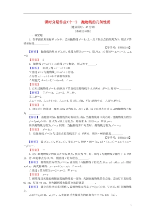 高中数学 课时分层作业11 抛物线的几何性质 苏教版选修1-1-苏教版高二选修1-1数学试题