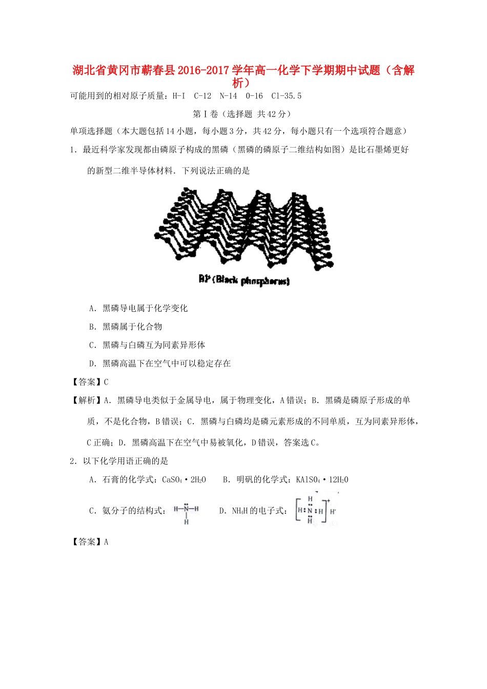 湖北省黄冈市蕲春县高一化学下学期期中试题（含解析）-人教版高一全册化学试题_第1页