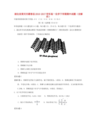 湖北省黄冈市蕲春县高一化学下学期期中试题（含解析）-人教版高一全册化学试题