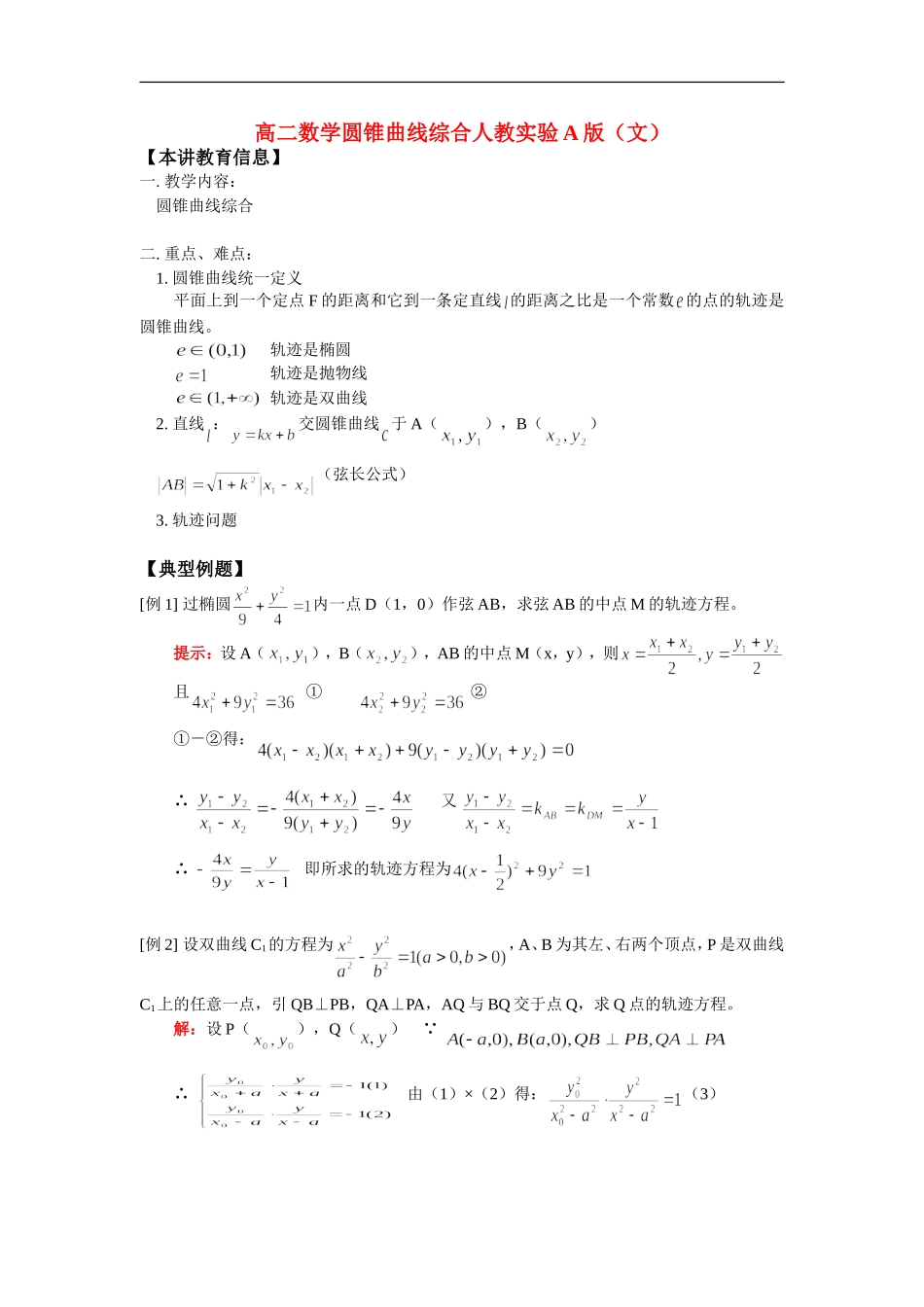 高二数学圆锥曲线综合人教实验A版（文）知识精讲_第1页