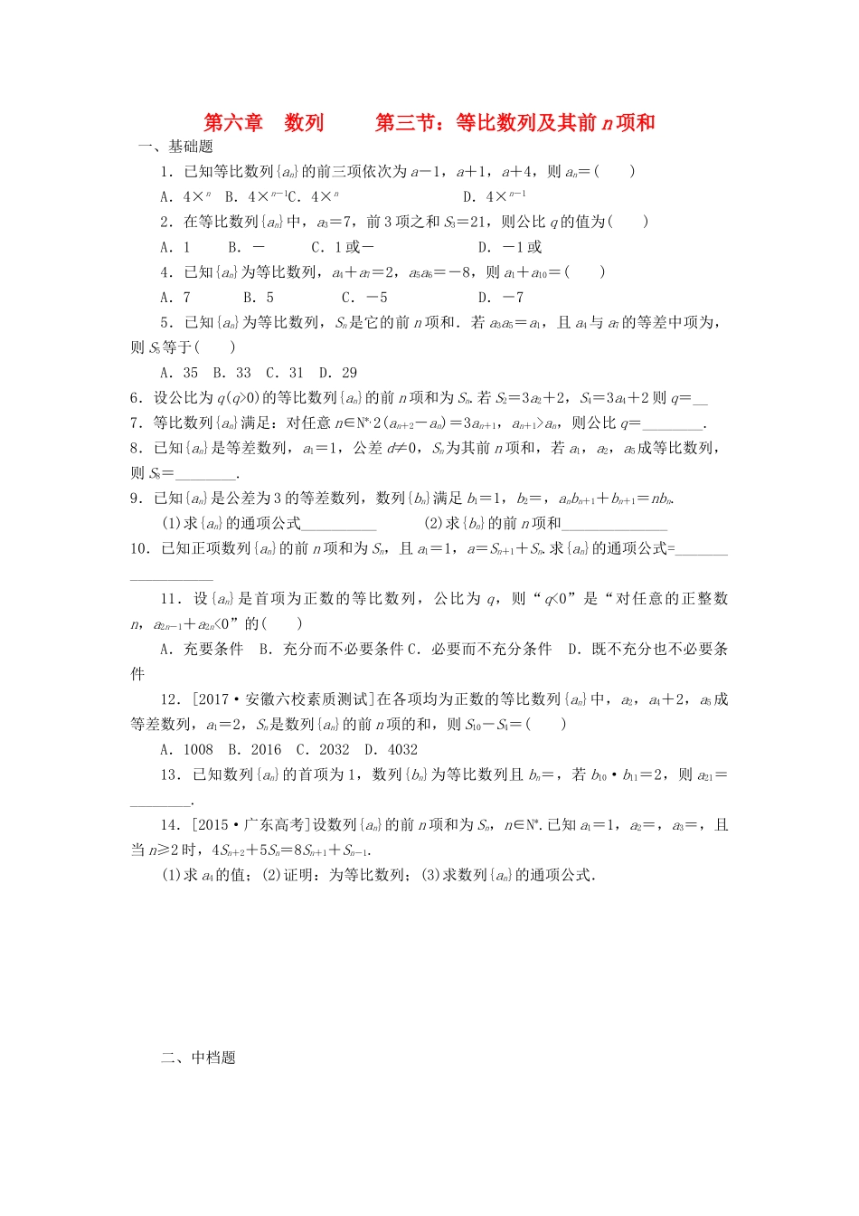 天津市静海县高考数学二轮复习 第六章 数列 等比数列的个性化校本作业试卷_第1页