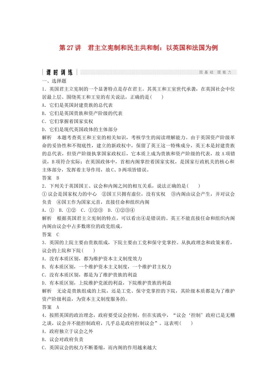 （浙江选考）高考政治二轮复习  第一篇 精练概讲专题 国家与国际组织 第27讲 君主立宪制和民主共和制：以英国和法国为例（选修3）-人教版高三选修3政治试题_第1页