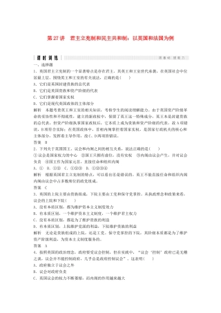 （浙江选考）高考政治二轮复习  第一篇 精练概讲专题 国家与国际组织 第27讲 君主立宪制和民主共和制：以英国和法国为例（选修3）-人教版高三选修3政治试题