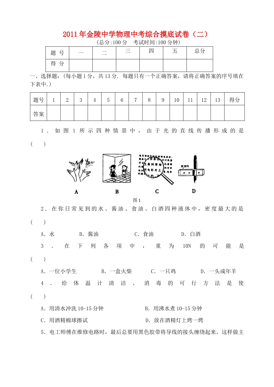 中考物理综合摸底试卷(二)试卷_第1页